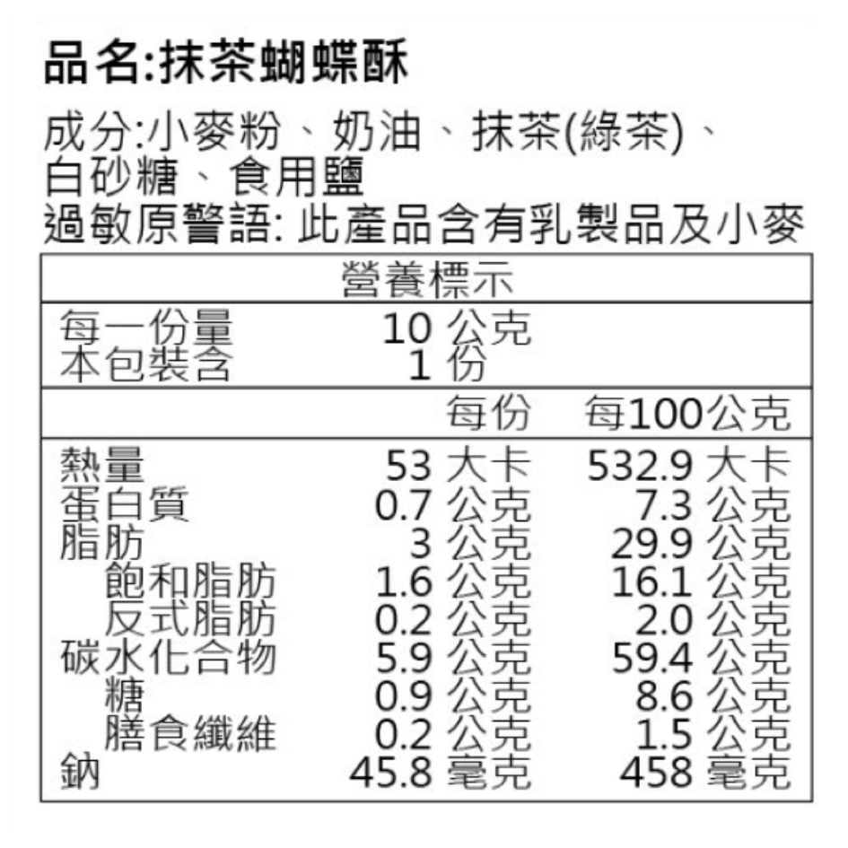 抹茶蝴蝶酥-營養標示