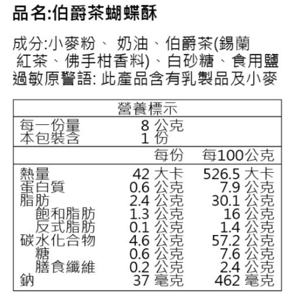 伯爵茶蝴蝶酥-營養標示