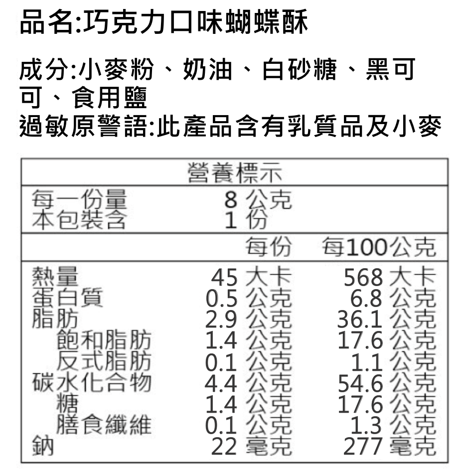 巧克力口味蝴蝶酥-營養標示
