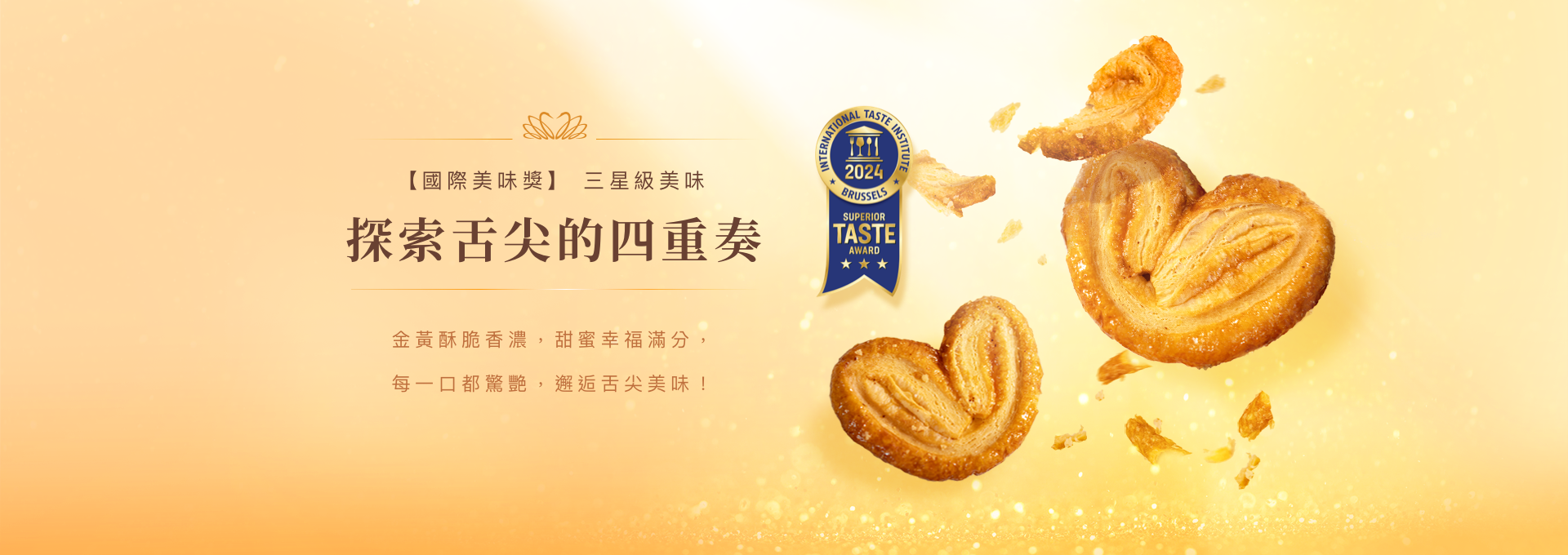 Cookies Quartet 曲奇四重奏台灣官網 - 國際美味獎 三星級美味