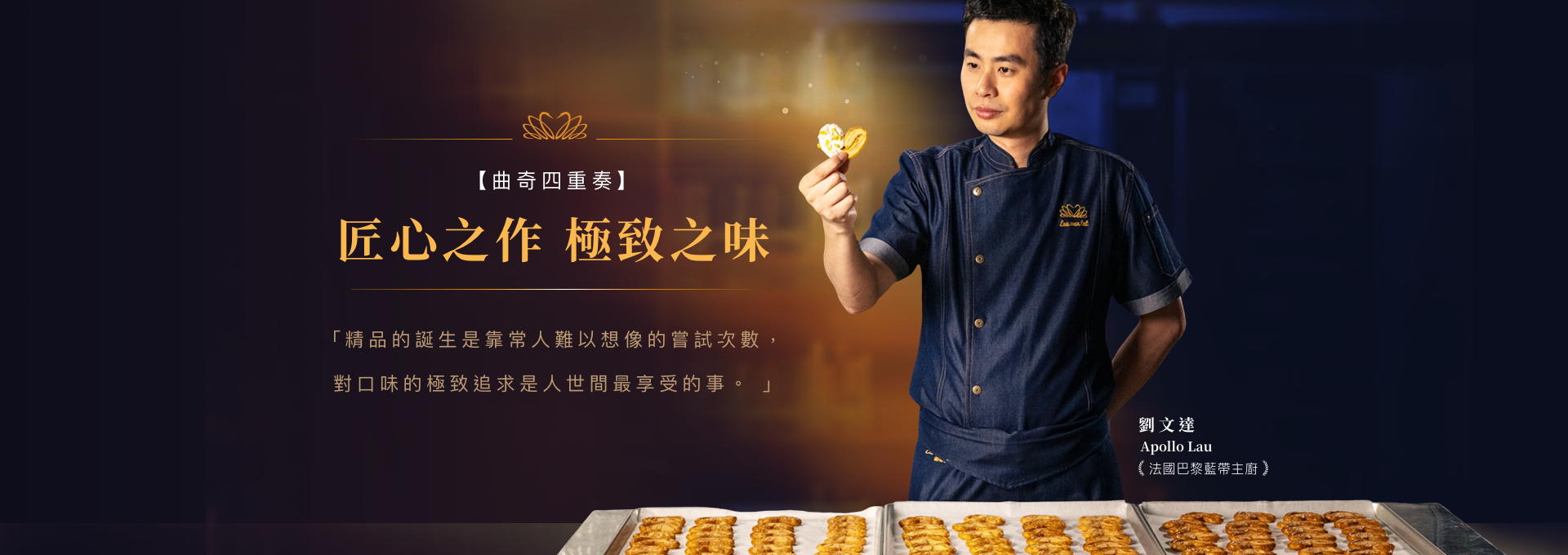 Cookies Quartet 曲奇四重奏台灣官網 - 匠心之作 極致之味