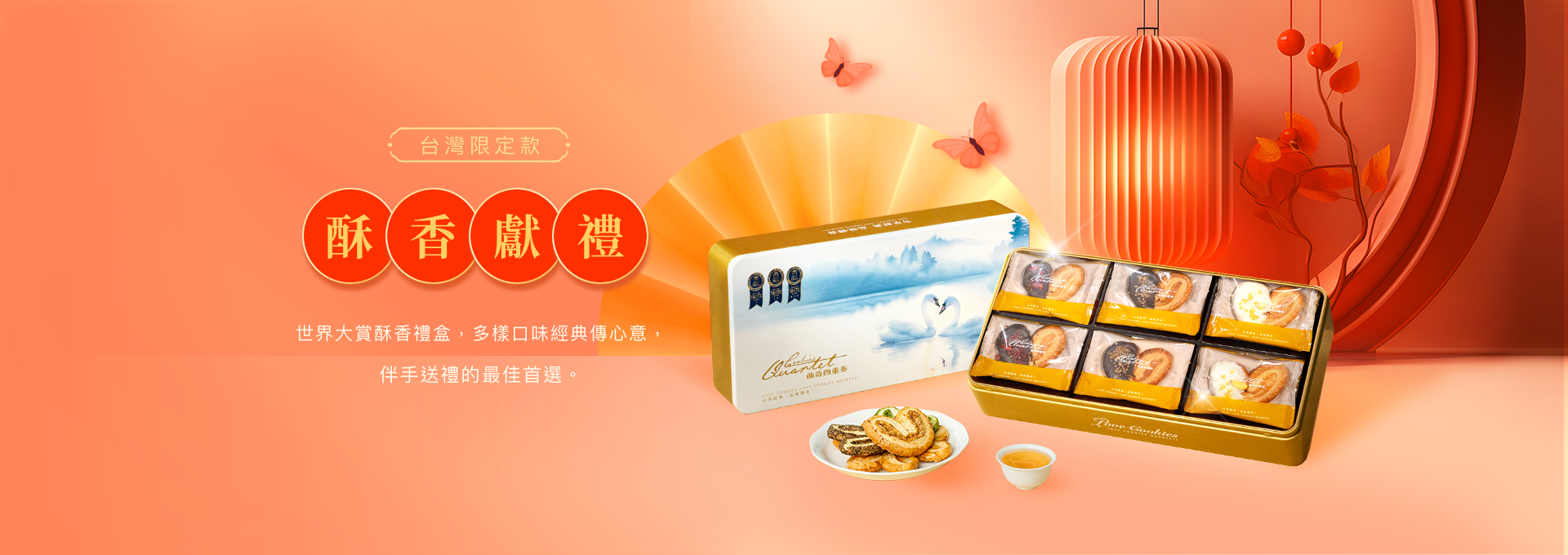 Cookies Quartet 曲奇四重奏台灣官網 - 台灣限定款