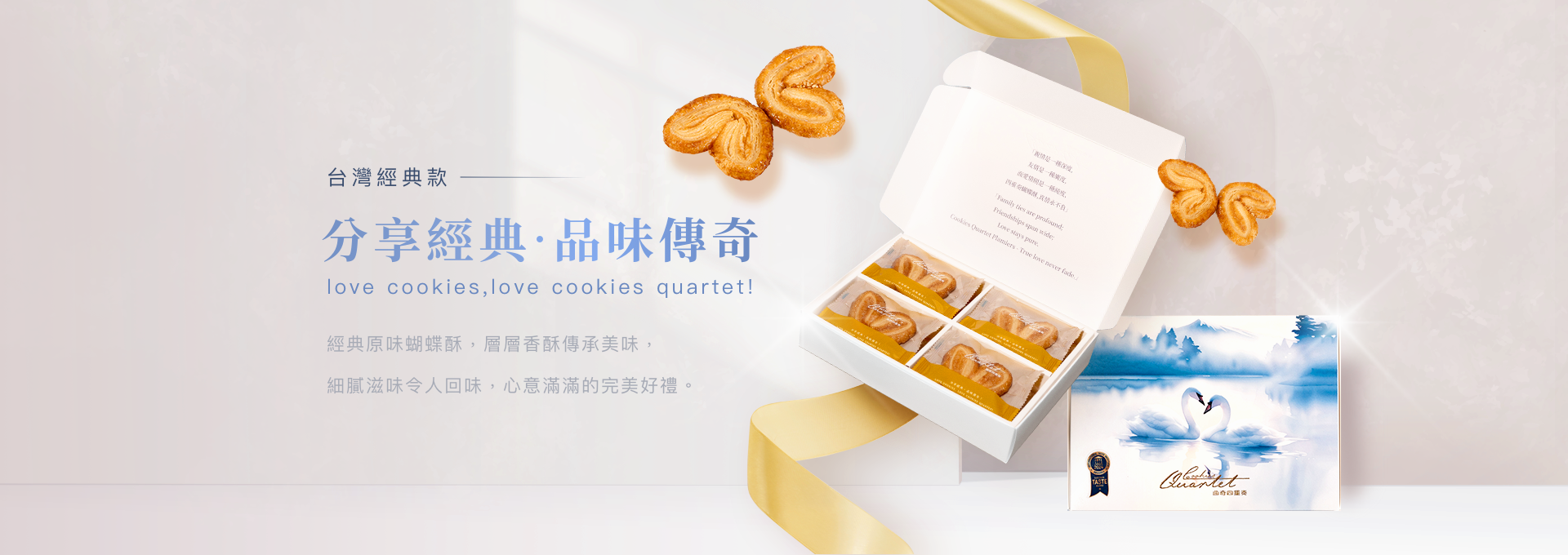 Cookies Quartet 曲奇四重奏台灣官網 - 台灣經典款