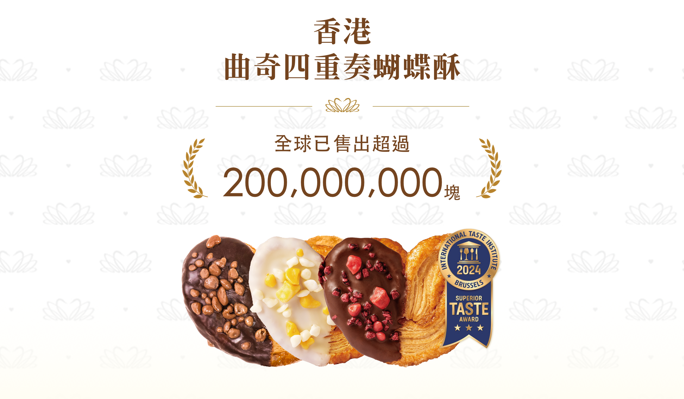 香港曲奇四重奏蝴蝶酥 - 台灣官網