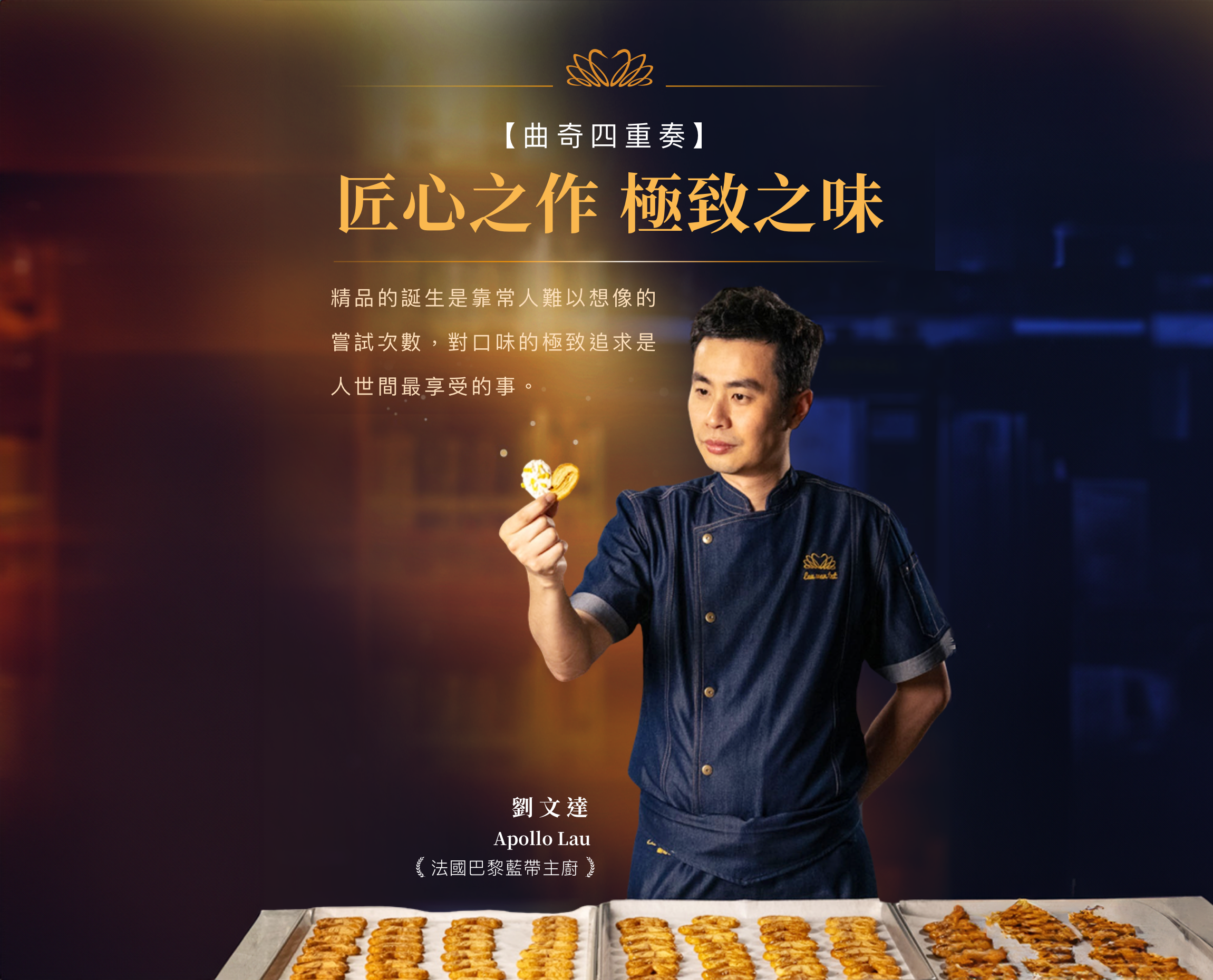 Cookies Quartet 曲奇四重奏台灣官網 - 匠心之作 極致之味