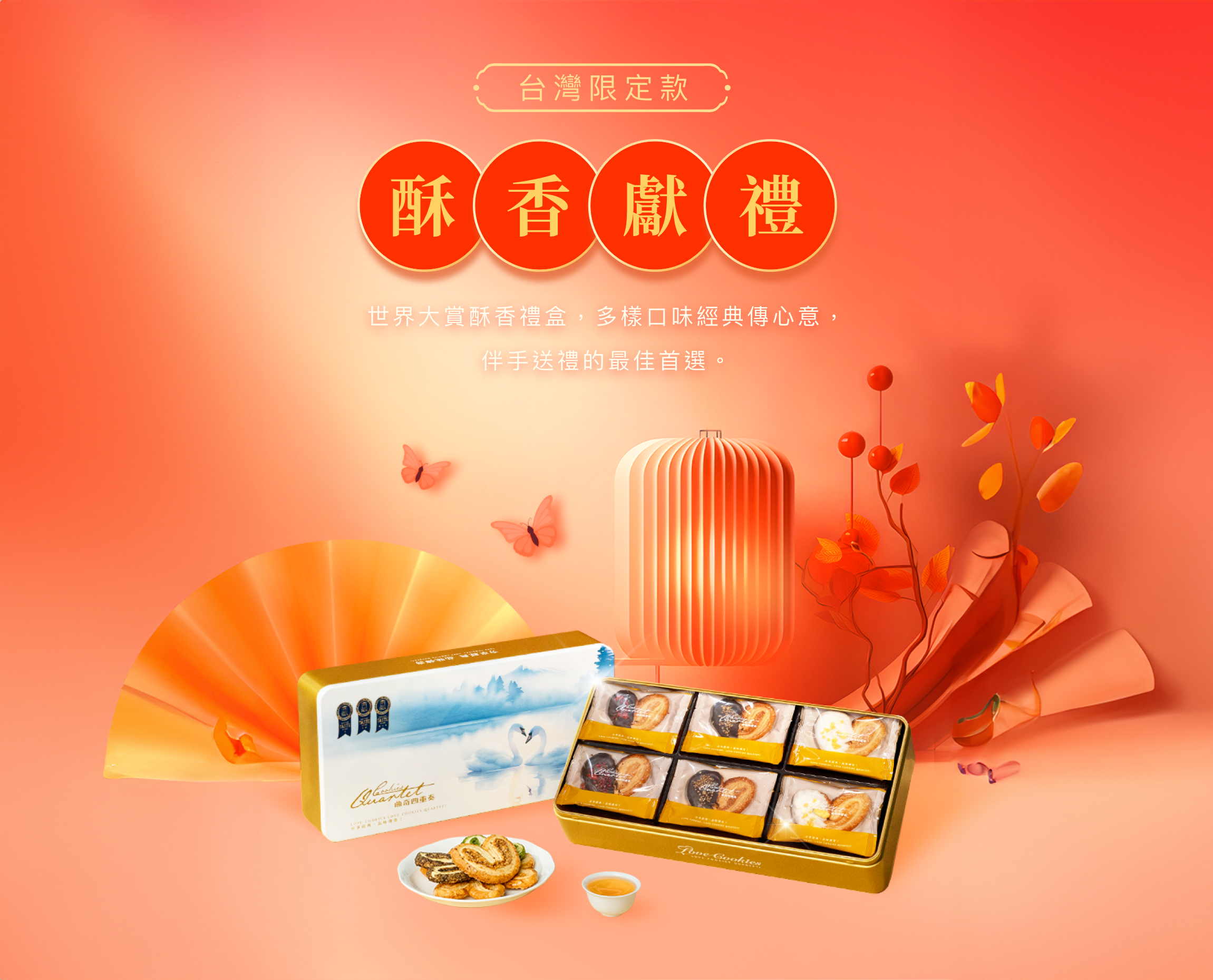 Cookies Quartet 曲奇四重奏台灣官網 - 台灣限定款